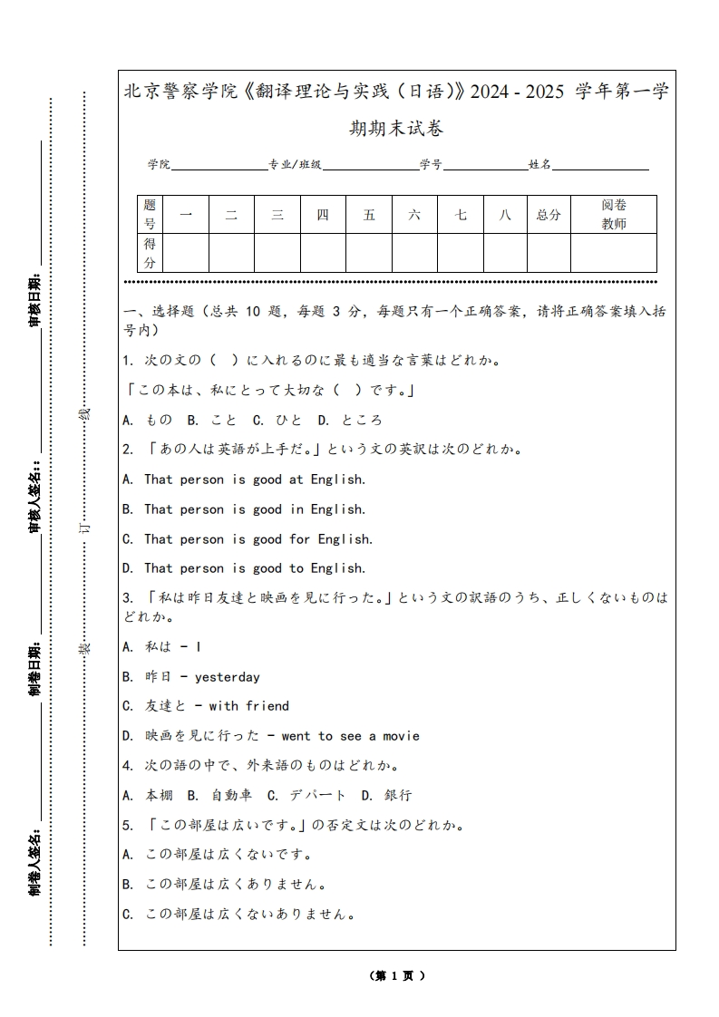 北京警察学院《翻译理论与实践（日语）》2024-2025学年第一学期期末试卷-学习资源网 - 学习助手专注分享优质学习资源