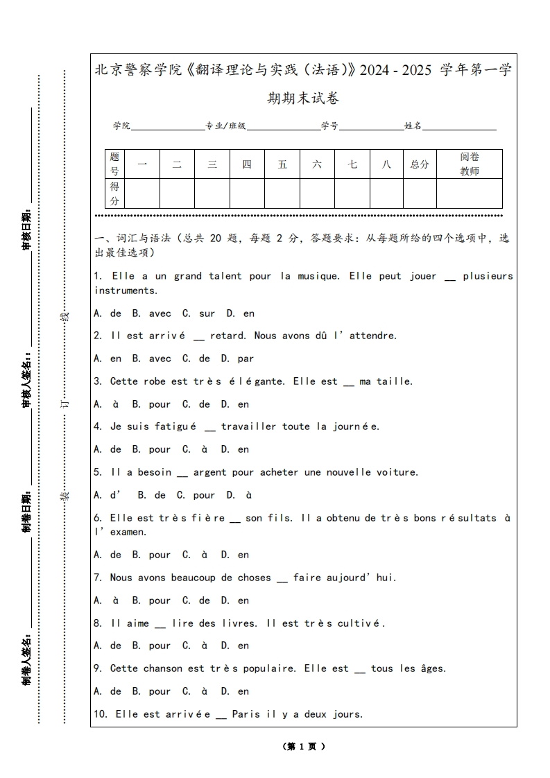 北京警察学院《翻译理论与实践（法语）》2024-2025学年第一学期期末试卷-学习资源网 - 学习助手专注分享优质学习资源