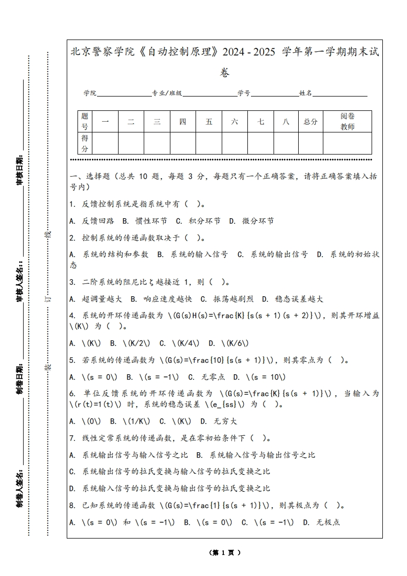北京警察学院《自动控制原理》2024-2025学年第一学期期末试卷