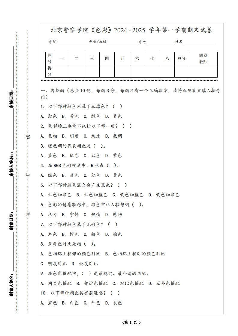 北京警察学院《色彩》2024-2025学年第一学期期末试卷