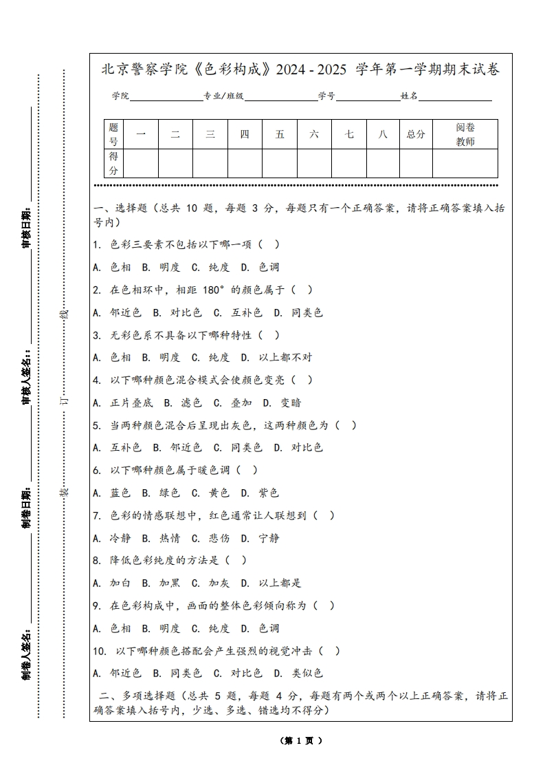 北京警察学院《色彩构成》2024-2025学年第一学期期末试卷-学习资源网 - 学习助手专注分享优质学习资源