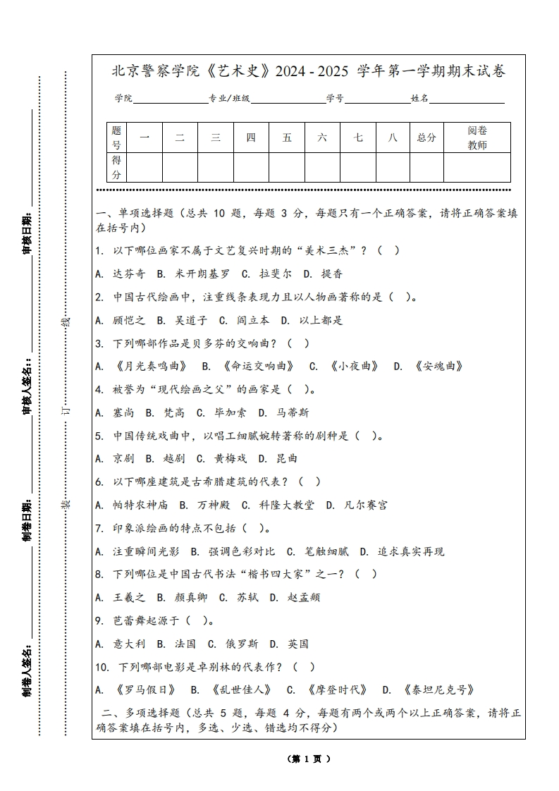 北京警察学院《艺术史》2024-2025学年第一学期期末试卷