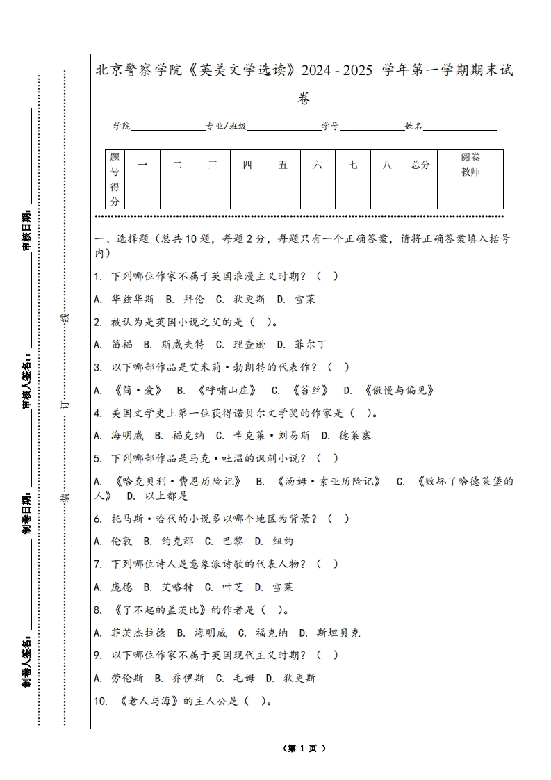 北京警察学院《英美文学选读》2024-2025学年第一学期期末试卷-学习资源网 - 学习助手专注分享优质学习资源
