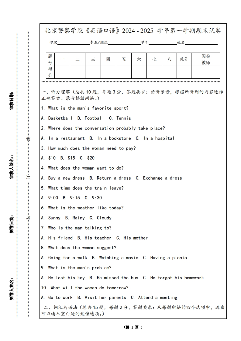 北京警察学院《英语口语》2024-2025学年第一学期期末试卷-学习资源网 - 学习助手专注分享优质学习资源
