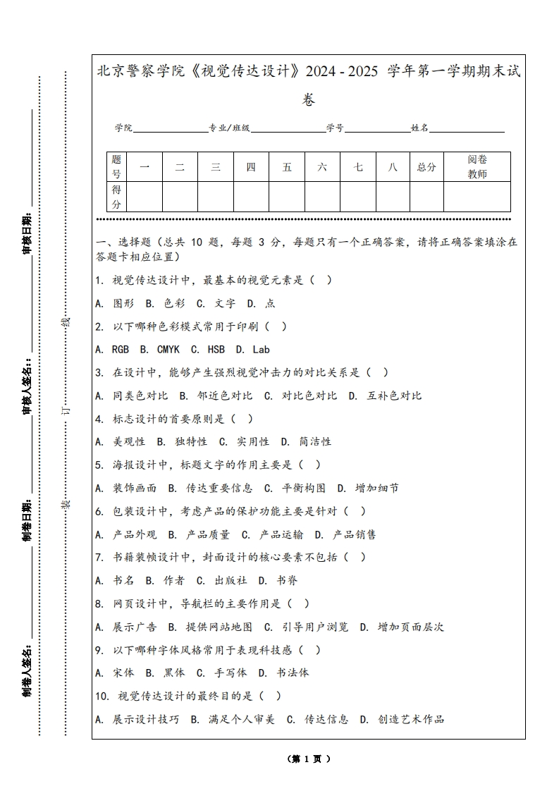 北京警察学院《视觉传达设计》2024-2025学年第一学期期末试卷-学习资源网 - 学习助手专注分享优质学习资源