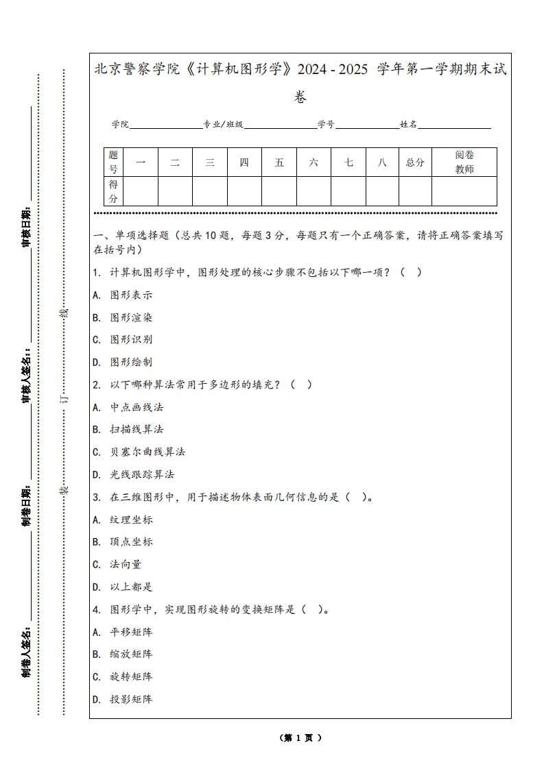 北京警察学院《计算机图形学》2024-2025学年第一学期期末试卷