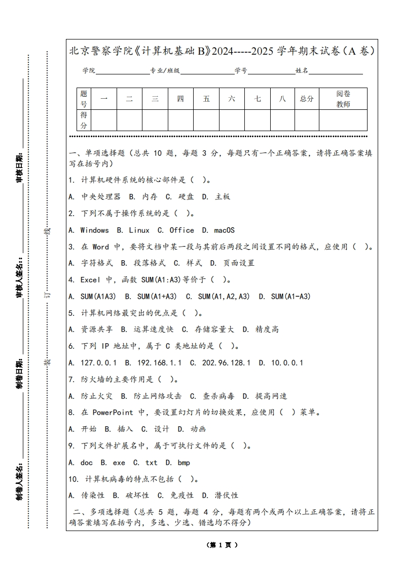 北京警察学院《计算机基础B》2024-----2025学年期末试卷（A卷）