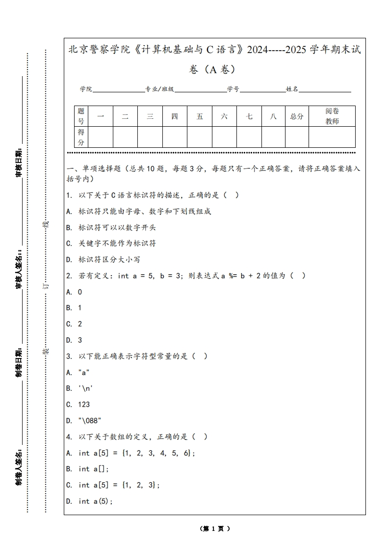 北京警察学院《计算机基础与C语言》2024-----2025学年期末试卷（A卷）