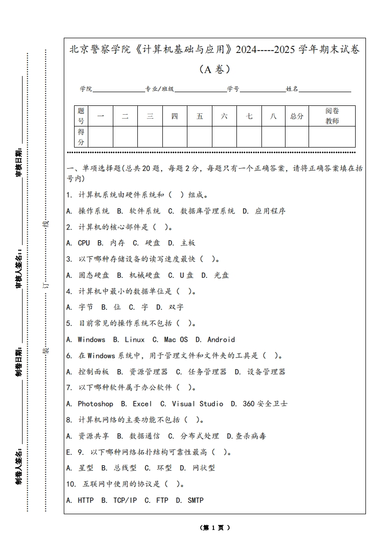 北京警察学院《计算机基础与应用》2024-----2025学年期末试卷（A卷）-学习资源网 - 学习助手专注分享优质学习资源