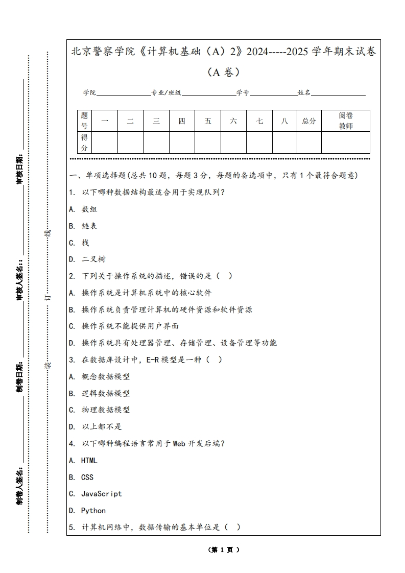 北京警察学院《计算机基础（A）2》2024-----2025学年期末试卷（A卷）-学习资源网 - 学习助手专注分享优质学习资源