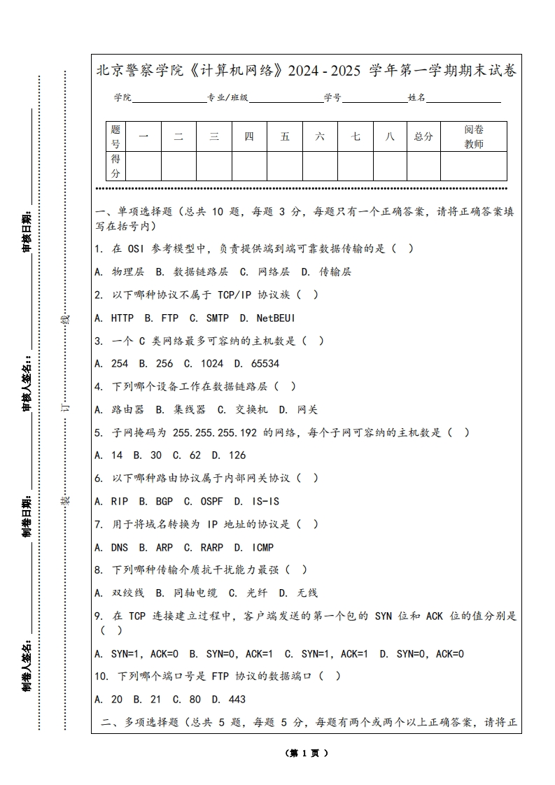 北京警察学院《计算机网络》2024-2025学年第一学期期末试卷-学习资源网 - 学习助手专注分享优质学习资源