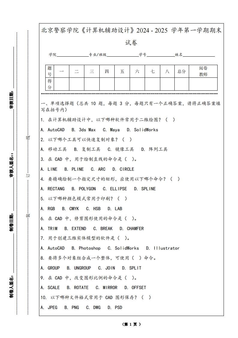 北京警察学院《计算机辅助设计》2024-2025学年第一学期期末试卷-学习资源网 - 学习助手专注分享优质学习资源