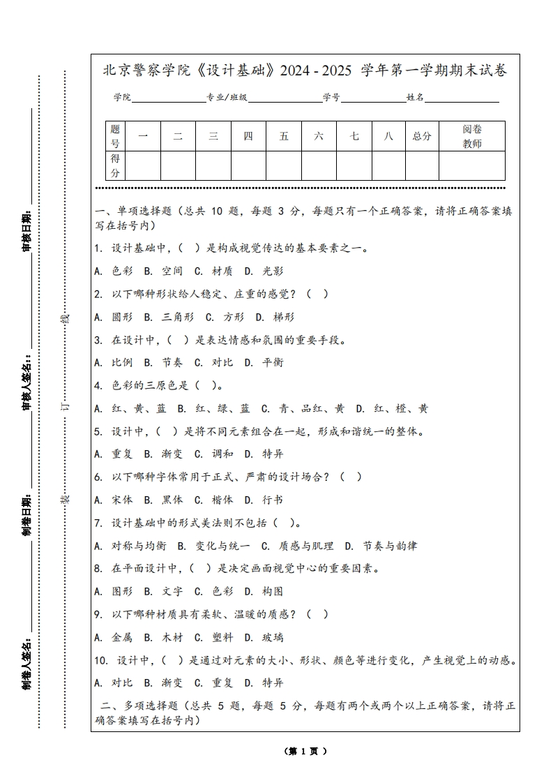 北京警察学院《设计基础》2024-2025学年第一学期期末试卷-学习资源网 - 学习助手专注分享优质学习资源
