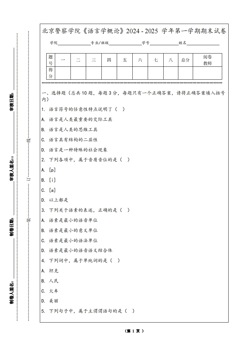 北京警察学院《语言学概论》2024-2025学年第一学期期末试卷