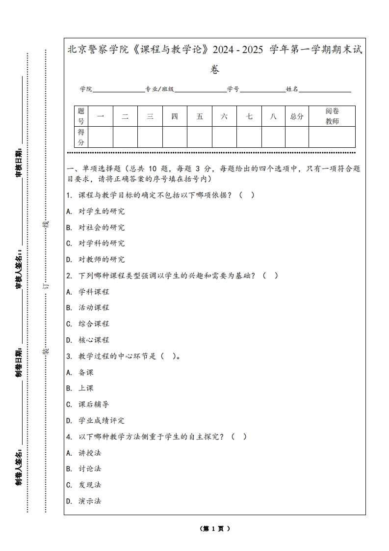 北京警察学院《课程与教学论》2024-2025学年第一学期期末试卷-学习资源网 - 学习助手专注分享优质学习资源