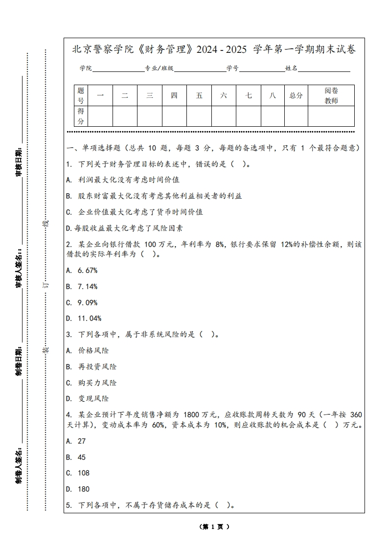 北京警察学院《财务管理》2024-2025学年第一学期期末试卷-学习资源网 - 学习助手专注分享优质学习资源