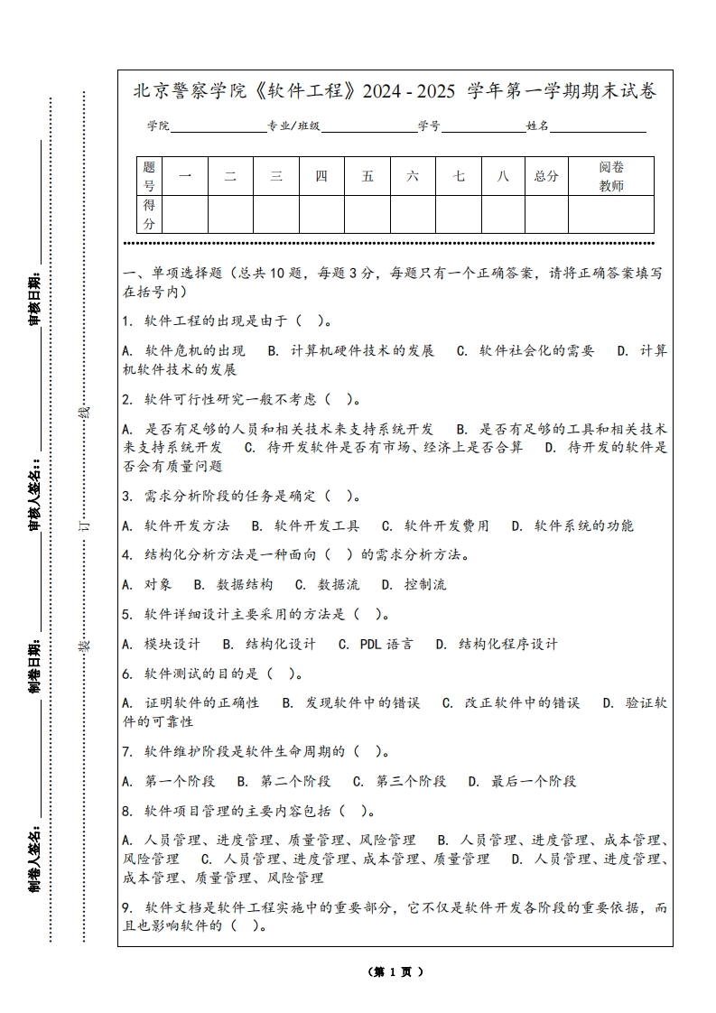 北京警察学院《软件工程》2024-2025学年第一学期期末试卷-学习资源网 - 学习助手专注分享优质学习资源