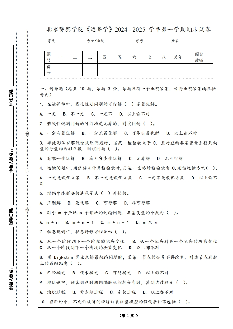北京警察学院《运筹学》2024-2025学年第一学期期末试卷-学习资源网 - 学习助手专注分享优质学习资源
