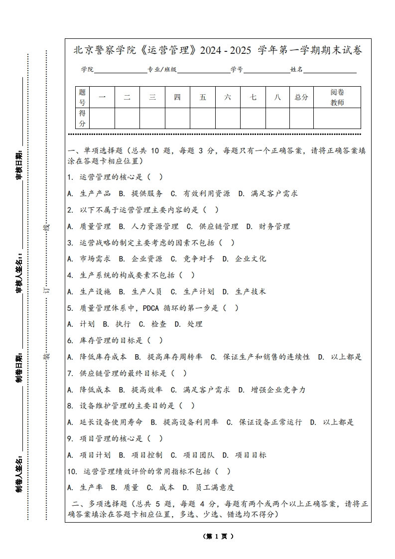 北京警察学院《运营管理》2024-2025学年第一学期期末试卷-学习资源网 - 学习助手专注分享优质学习资源