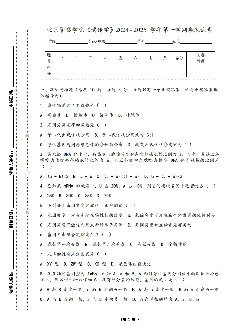 北京警察学院《遗传学》2024-2025学年第一学期期末试卷-学习资源网 - 学习助手专注分享优质学习资源