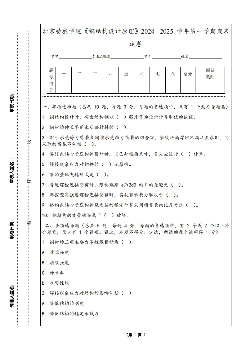 北京警察学院《钢结构设计原理》2024-2025学年第一学期期末试卷-学习资源网 - 学习助手专注分享优质学习资源