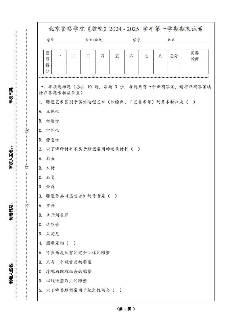 北京警察学院《雕塑》2024-2025学年第一学期期末试卷