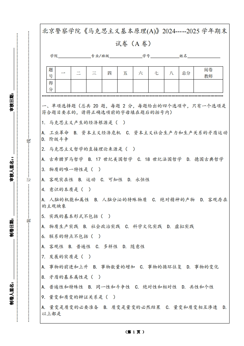 北京警察学院《马克思主义基本原理(A)》2024-----2025学年期末试卷（A卷）-学习资源网 - 学习助手专注分享优质学习资源