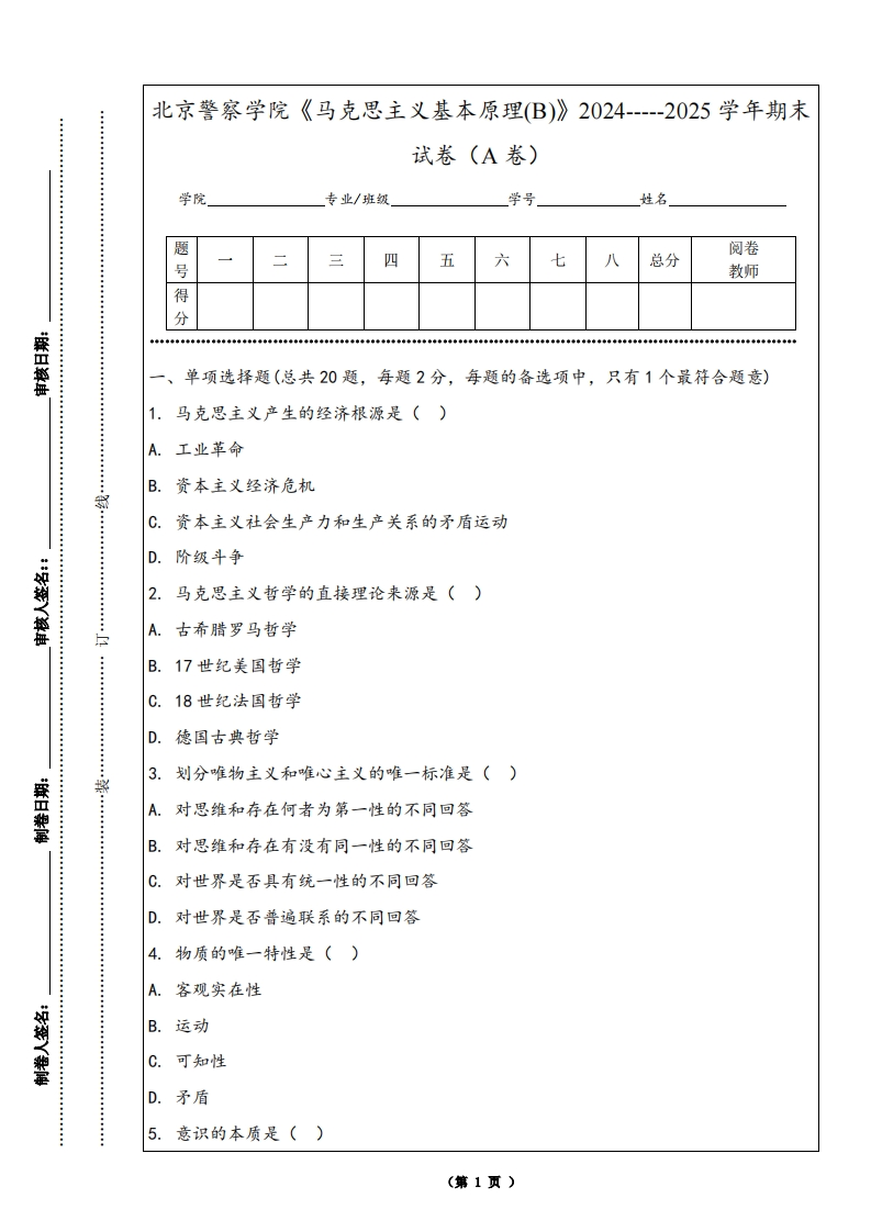 北京警察学院《马克思主义基本原理(B)》2024-----2025学年期末试卷（A卷）-学习资源网 - 学习助手专注分享优质学习资源