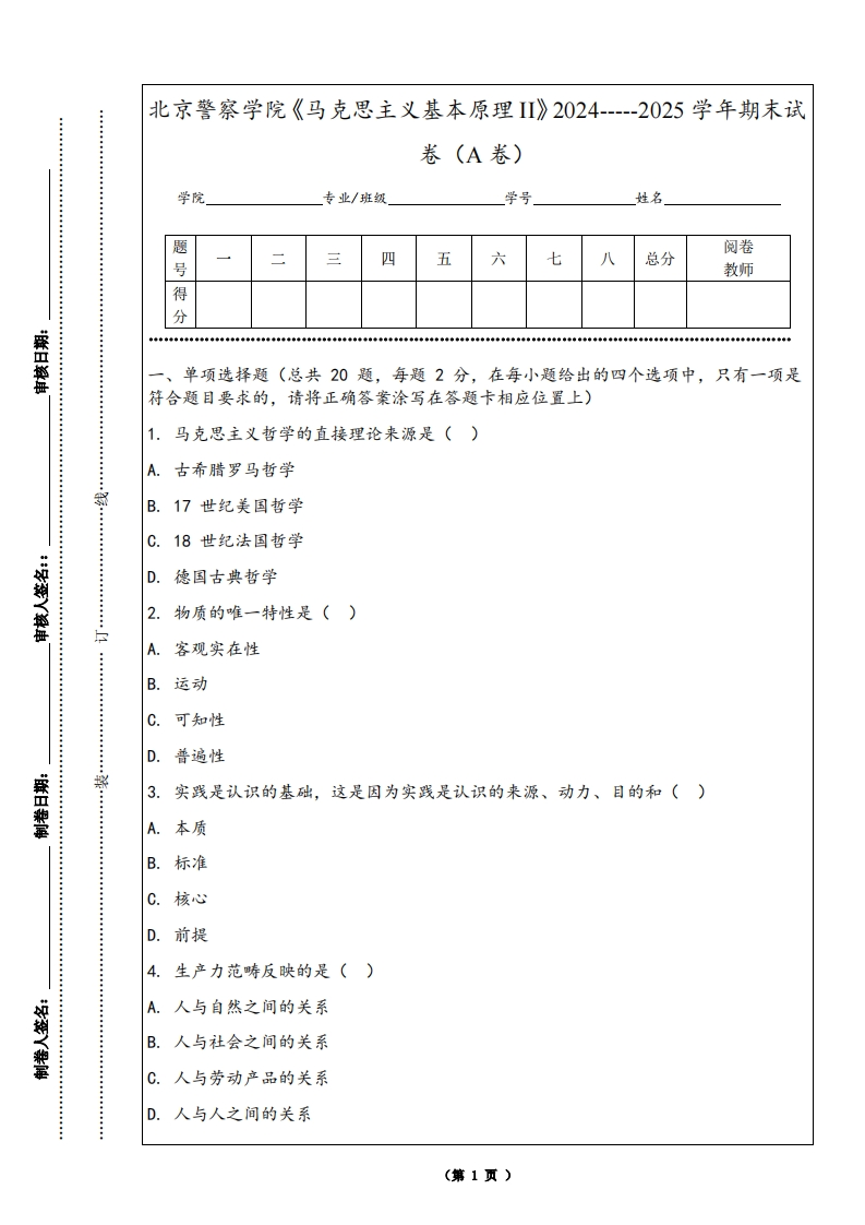 北京警察学院《马克思主义基本原理II》2024-----2025学年期末试卷（A卷）-学习资源网 - 学习助手专注分享优质学习资源