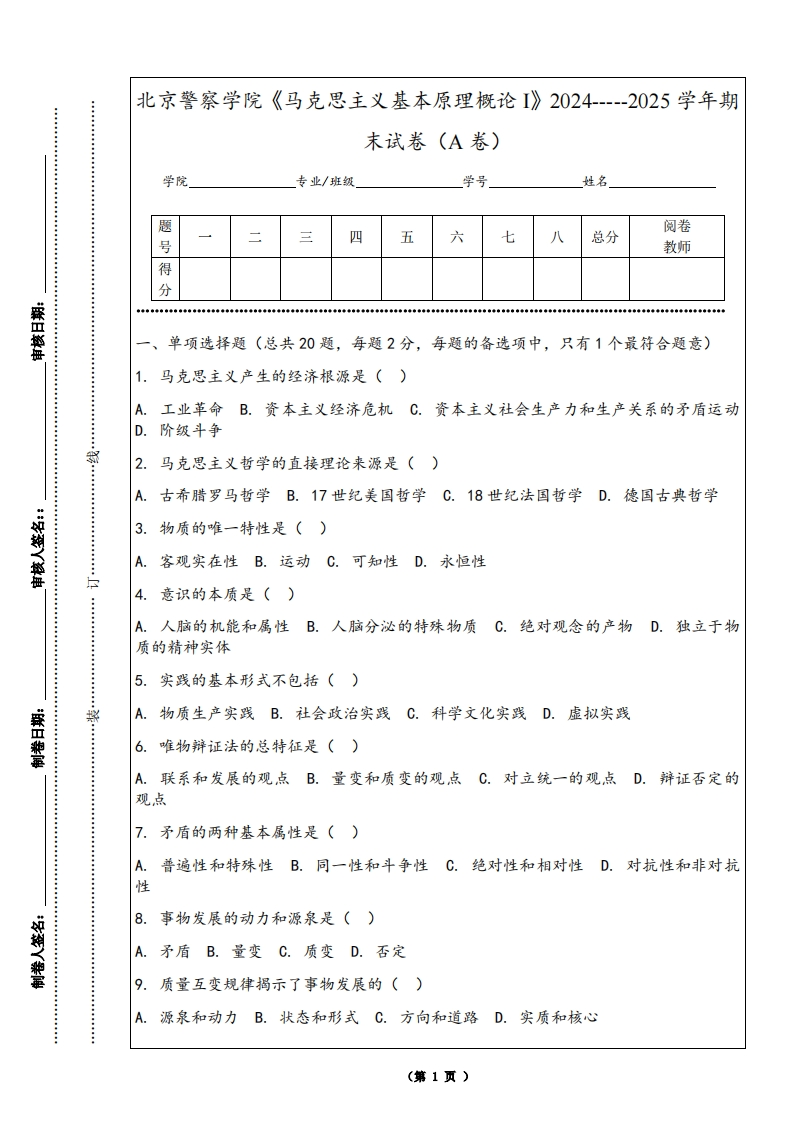 北京警察学院《马克思主义基本原理概论I》2024-----2025学年期末试卷（A卷）-学习资源网 - 学习助手专注分享优质学习资源