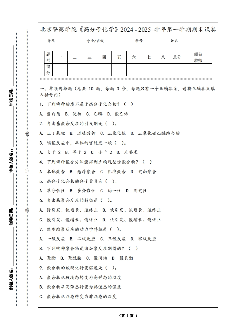 北京警察学院《高分子化学》2024-2025学年第一学期期末试卷-学习资源网 - 学习助手专注分享优质学习资源