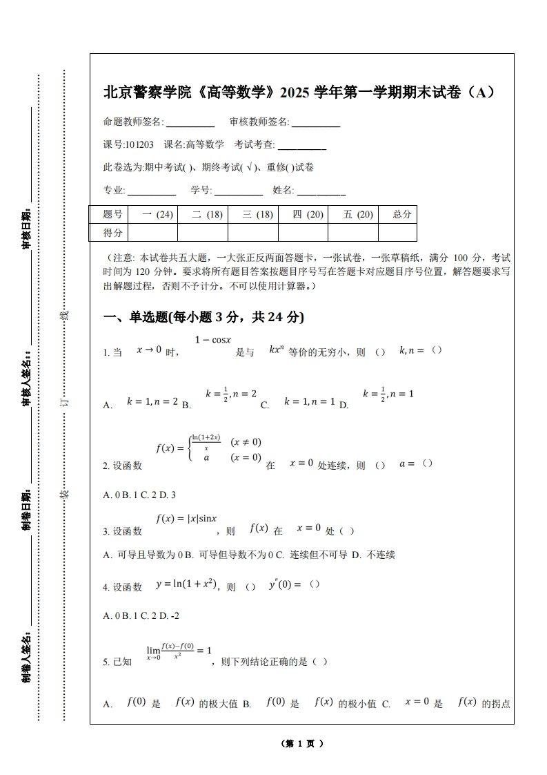北京警察学院《高等数学》2025学年第一学期期末试卷（A）-学习资源网 - 学习助手专注分享优质学习资源