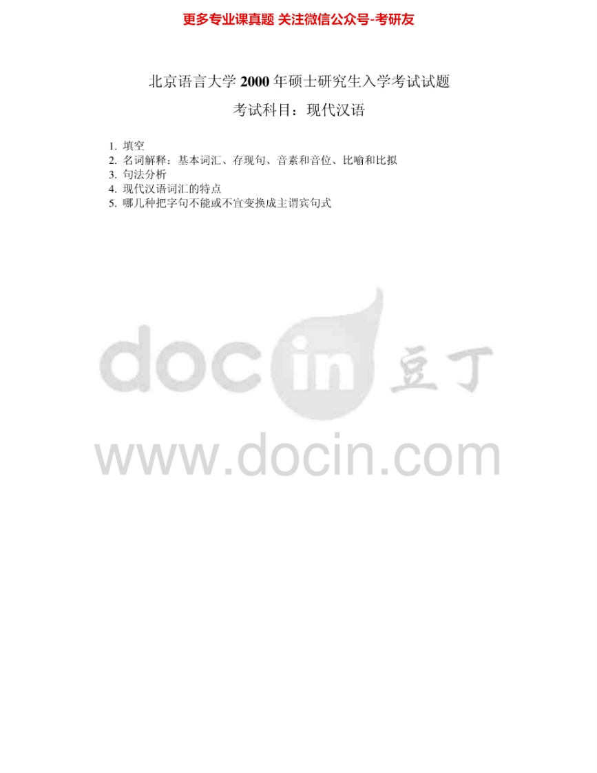 北京语言大学725现代汉语和语言发展史：现代汉语2000-2005考研真题汇编.Image.Marked