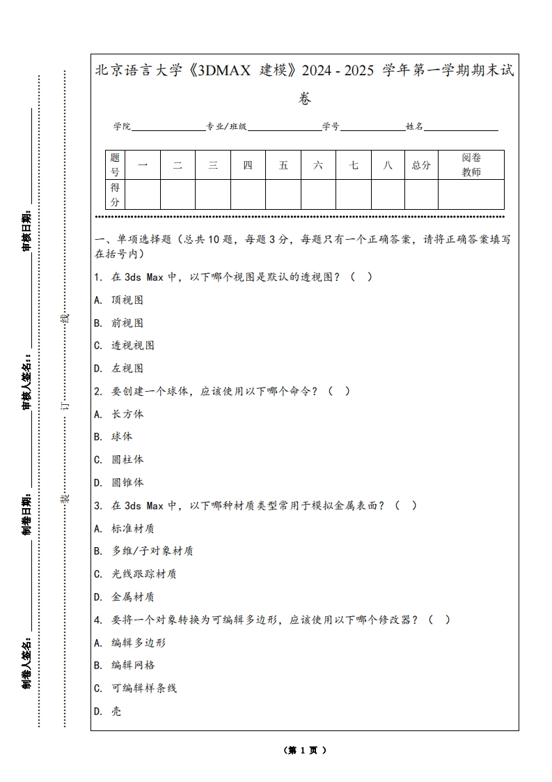 北京语言大学《3DMAX建模》2024-2025学年第一学期期末试卷