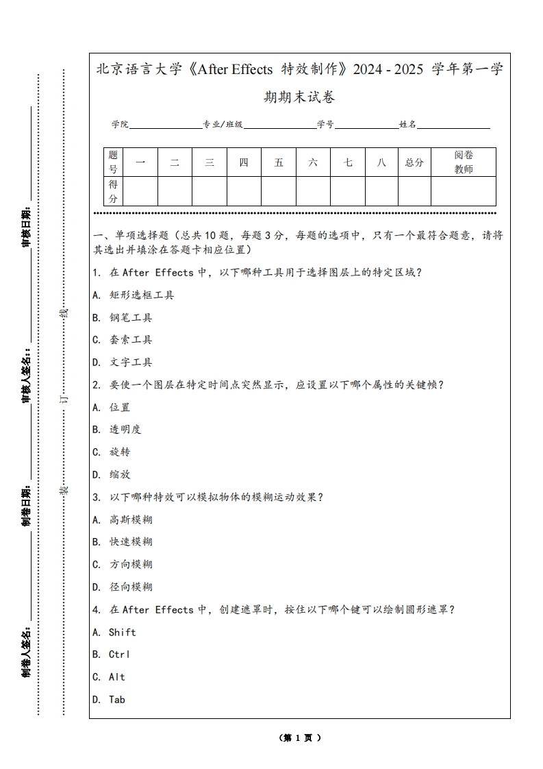 北京语言大学《AfterEffects特效制作》2024-2025学年第一学期期末试卷