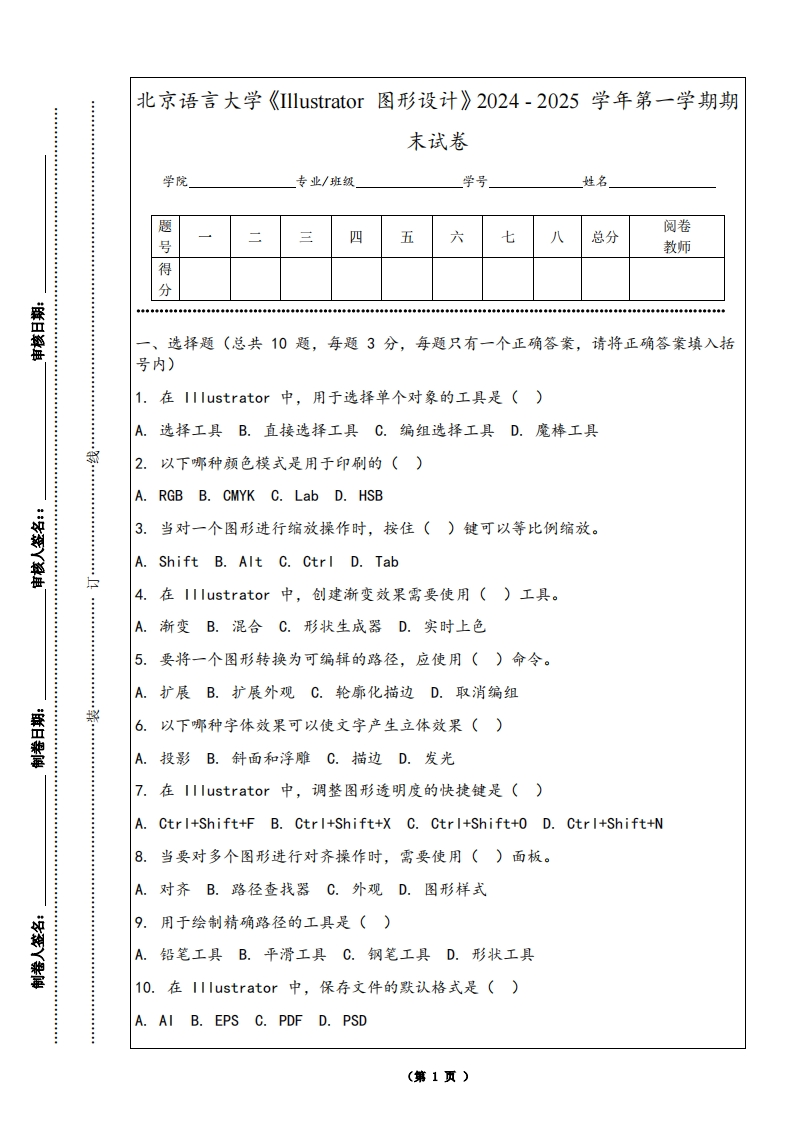 北京语言大学《Illustrator图形设计》2024-2025学年第一学期期末试卷