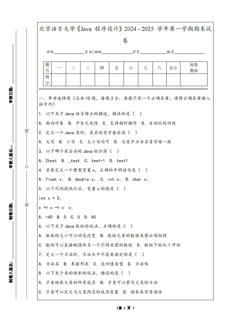 北京语言大学《Java程序设计》2024-2025学年第一学期期末试卷