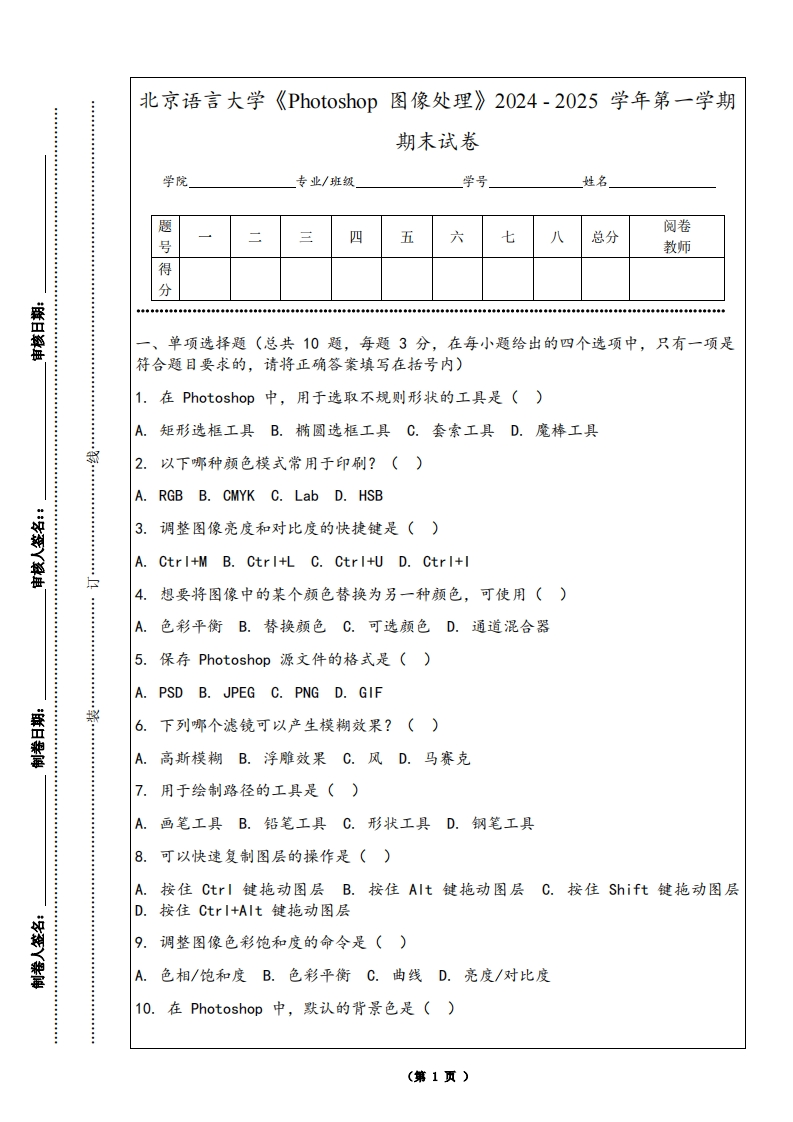 北京语言大学《Photoshop图像处理》2024-2025学年第一学期期末试卷