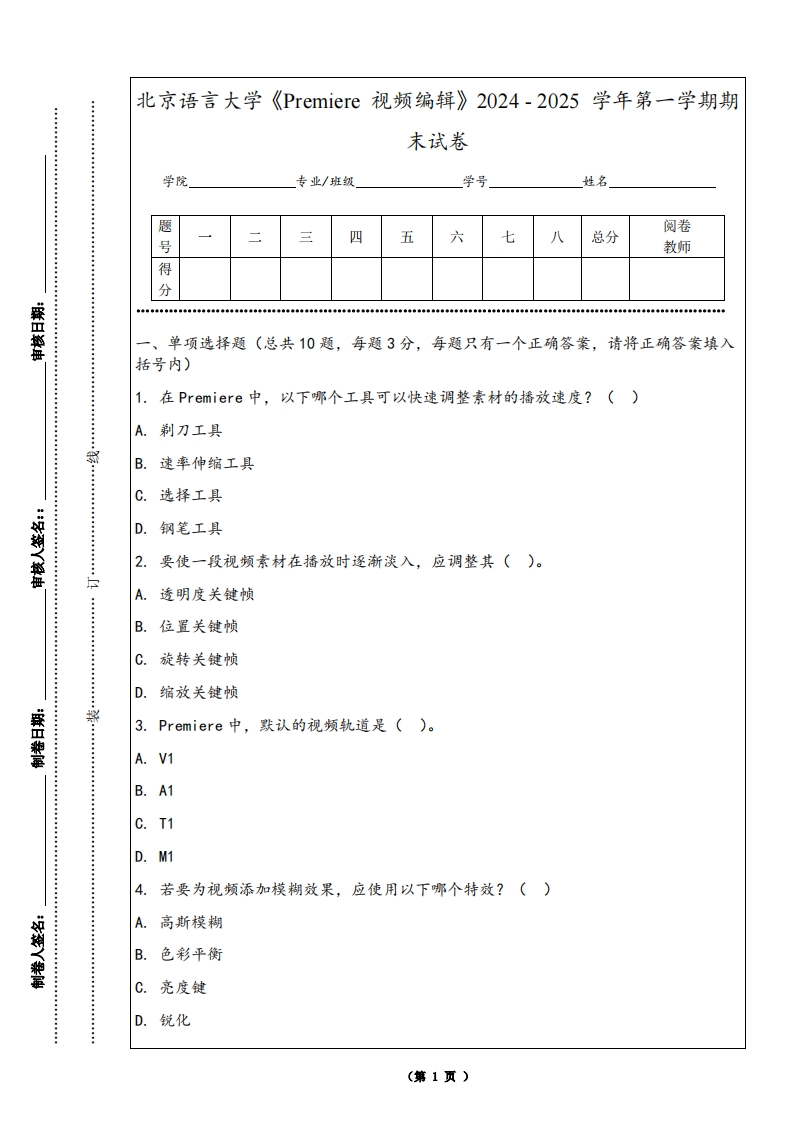 北京语言大学《Premiere视频编辑》2024-2025学年第一学期期末试卷