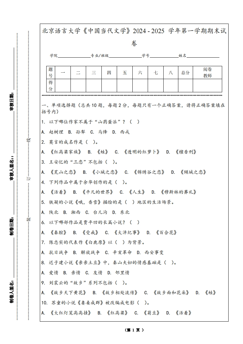 北京语言大学《中国当代文学》2024-2025学年第一学期期末试卷