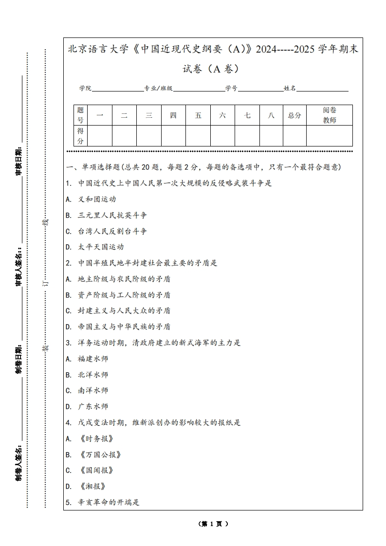 北京语言大学《中国近现代史纲要（A）》2024-----2025学年期末试卷（A卷）