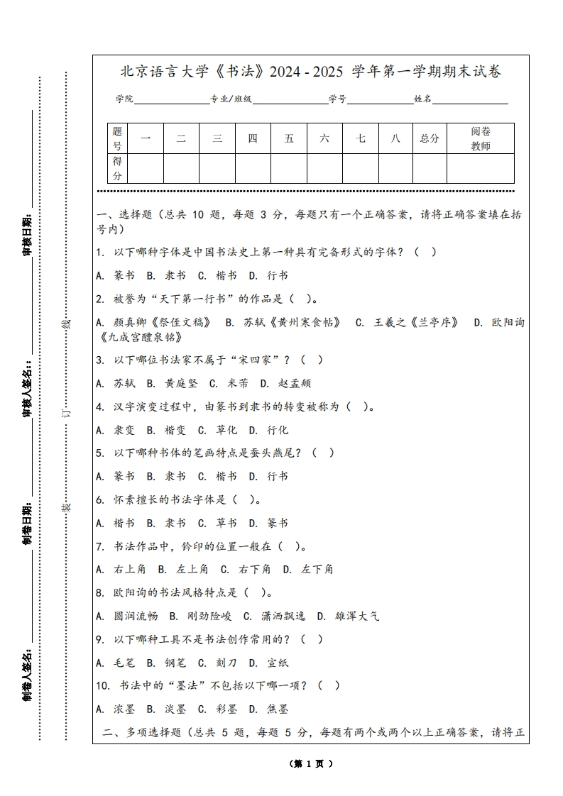 北京语言大学《书法》2024-2025学年第一学期期末试卷