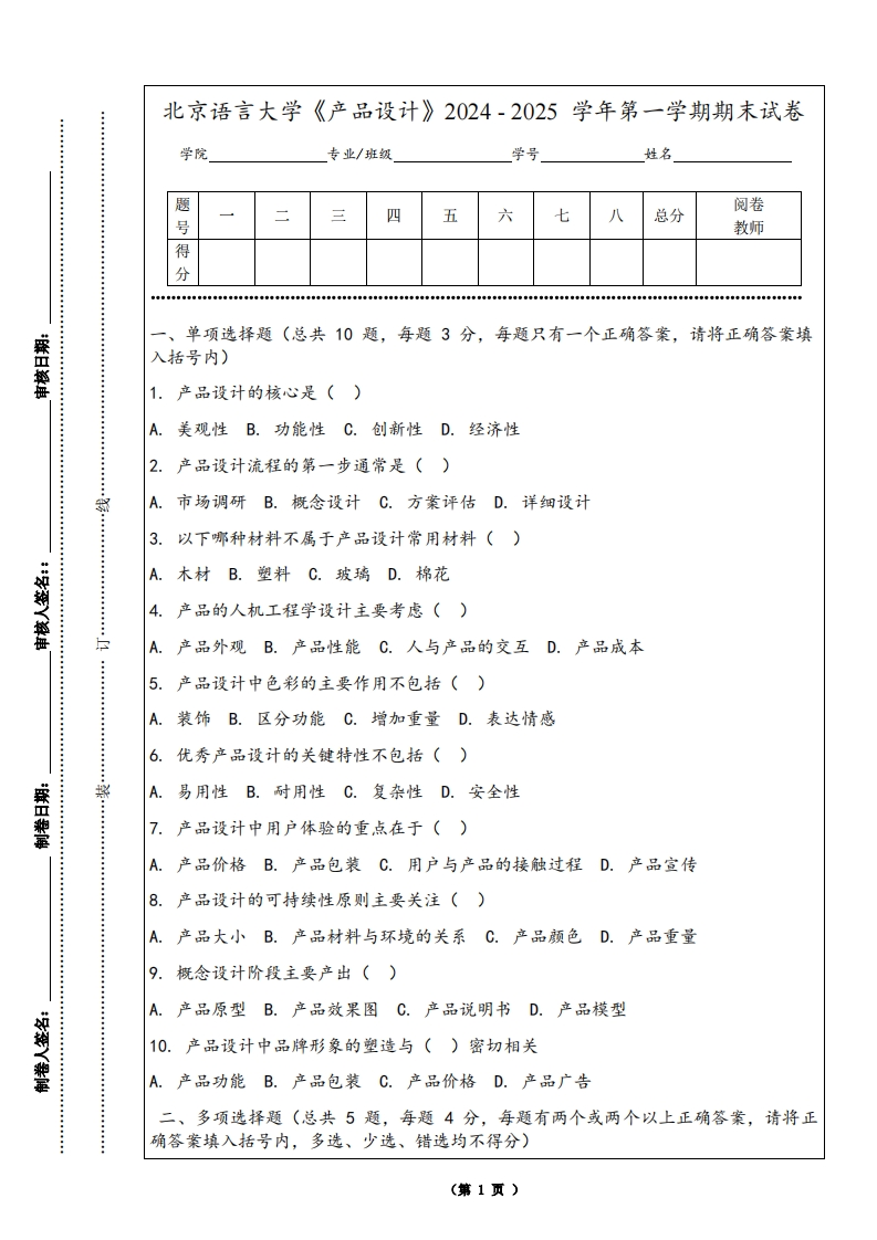 北京语言大学《产品设计》2024-2025学年第一学期期末试卷