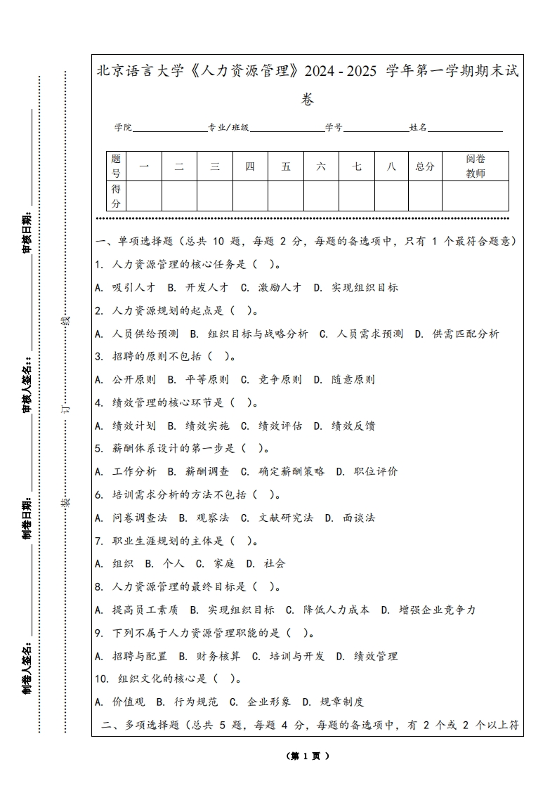 北京语言大学《人力资源管理》2024-2025学年第一学期期末试卷