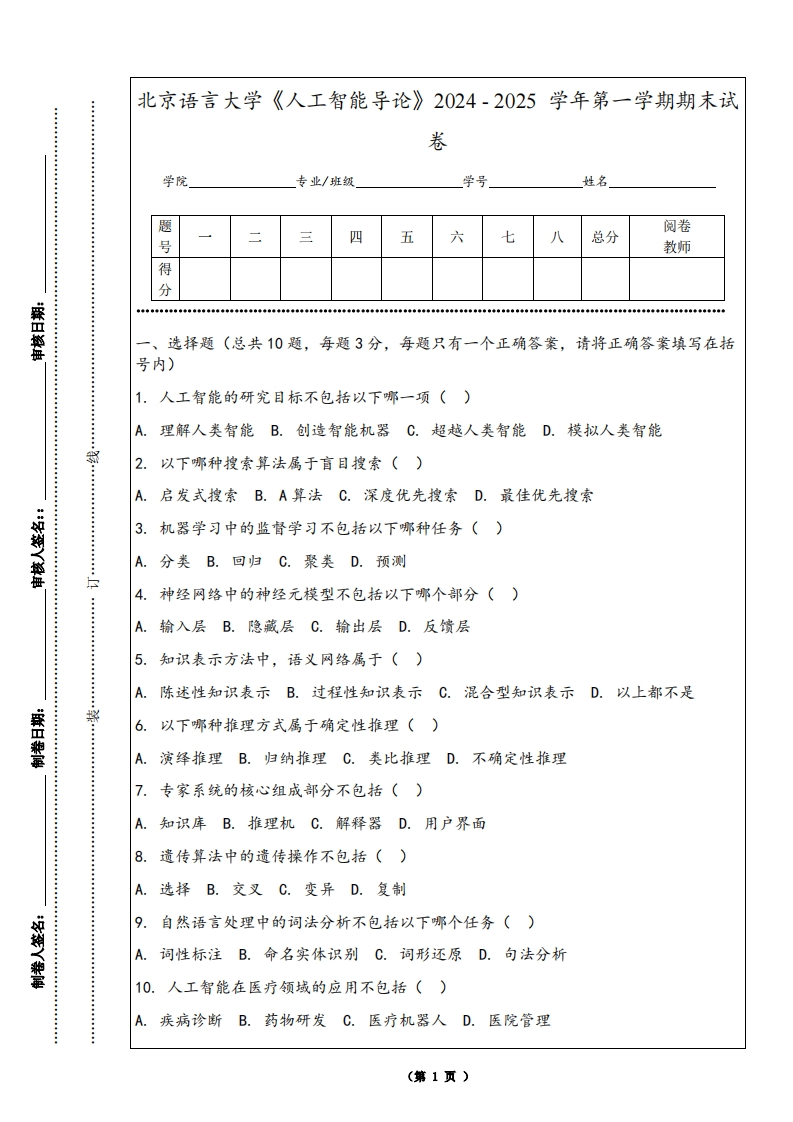 北京语言大学《人工智能导论》2024-2025学年第一学期期末试卷