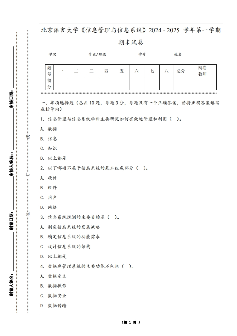 北京语言大学《信息管理与信息系统》2024-2025学年第一学期期末试卷
