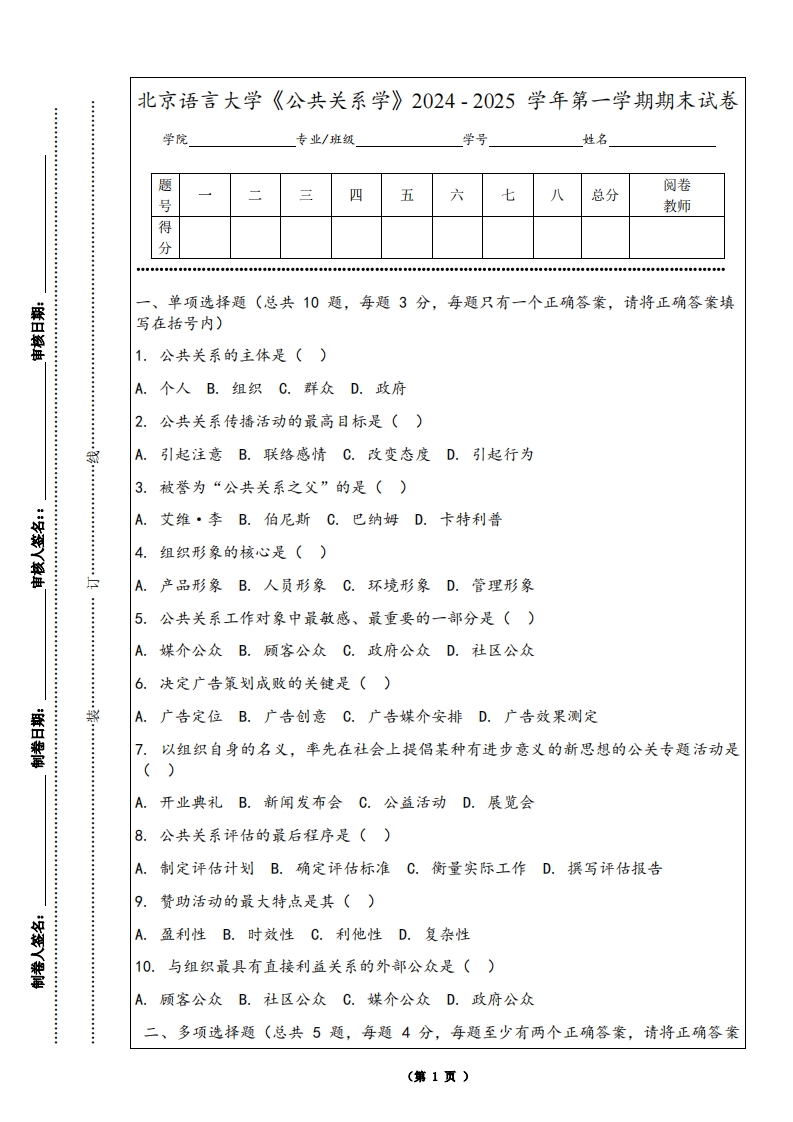 北京语言大学《公共关系学》2024-2025学年第一学期期末试卷