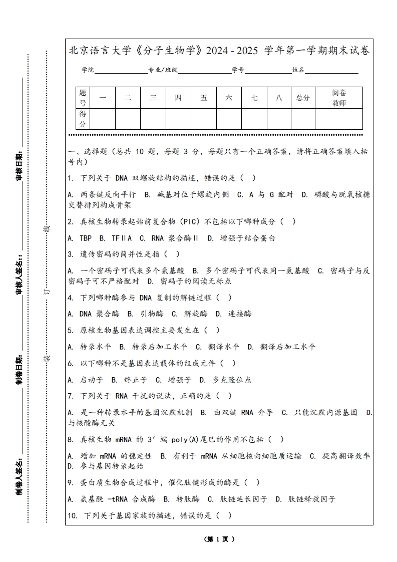 北京语言大学《分子生物学》2024-2025学年第一学期期末试卷