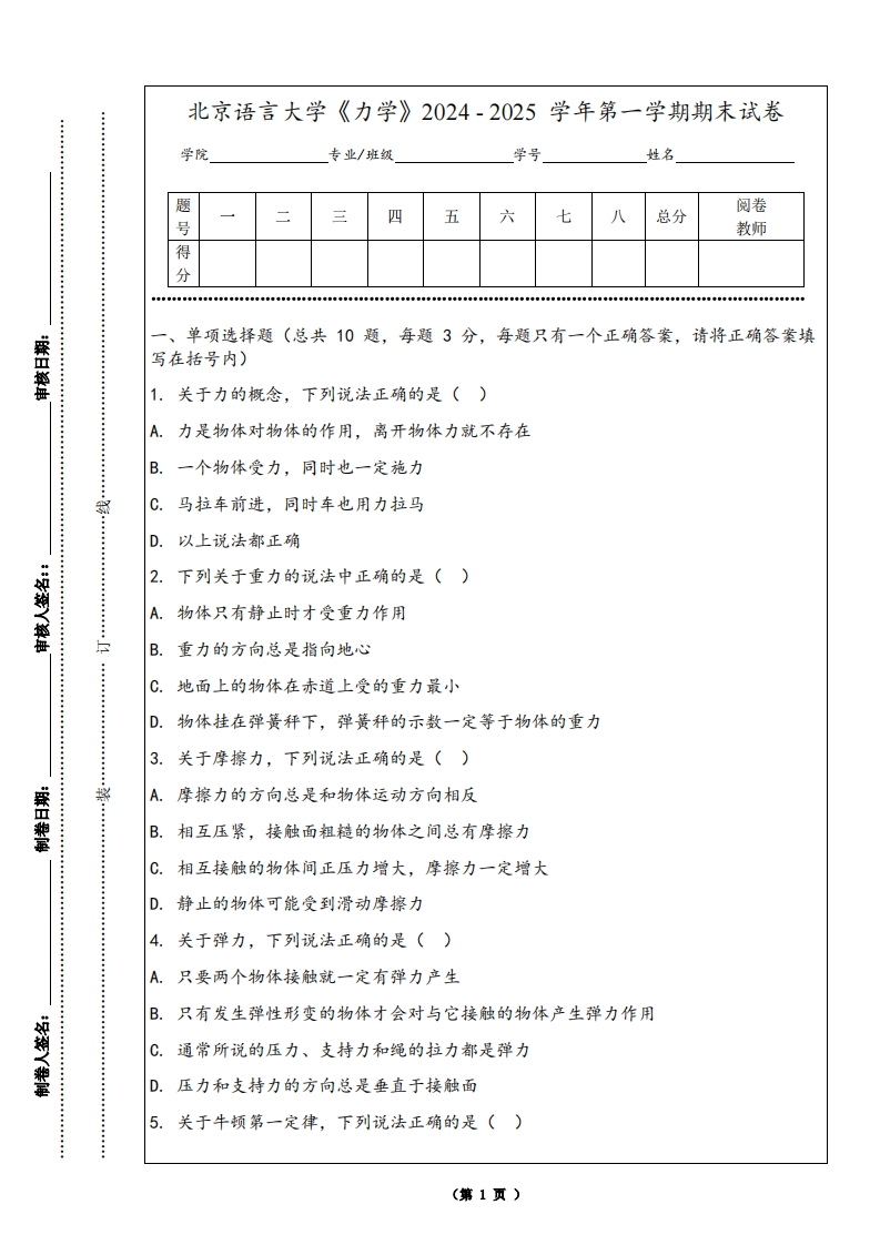 北京语言大学《力学》2024-2025学年第一学期期末试卷