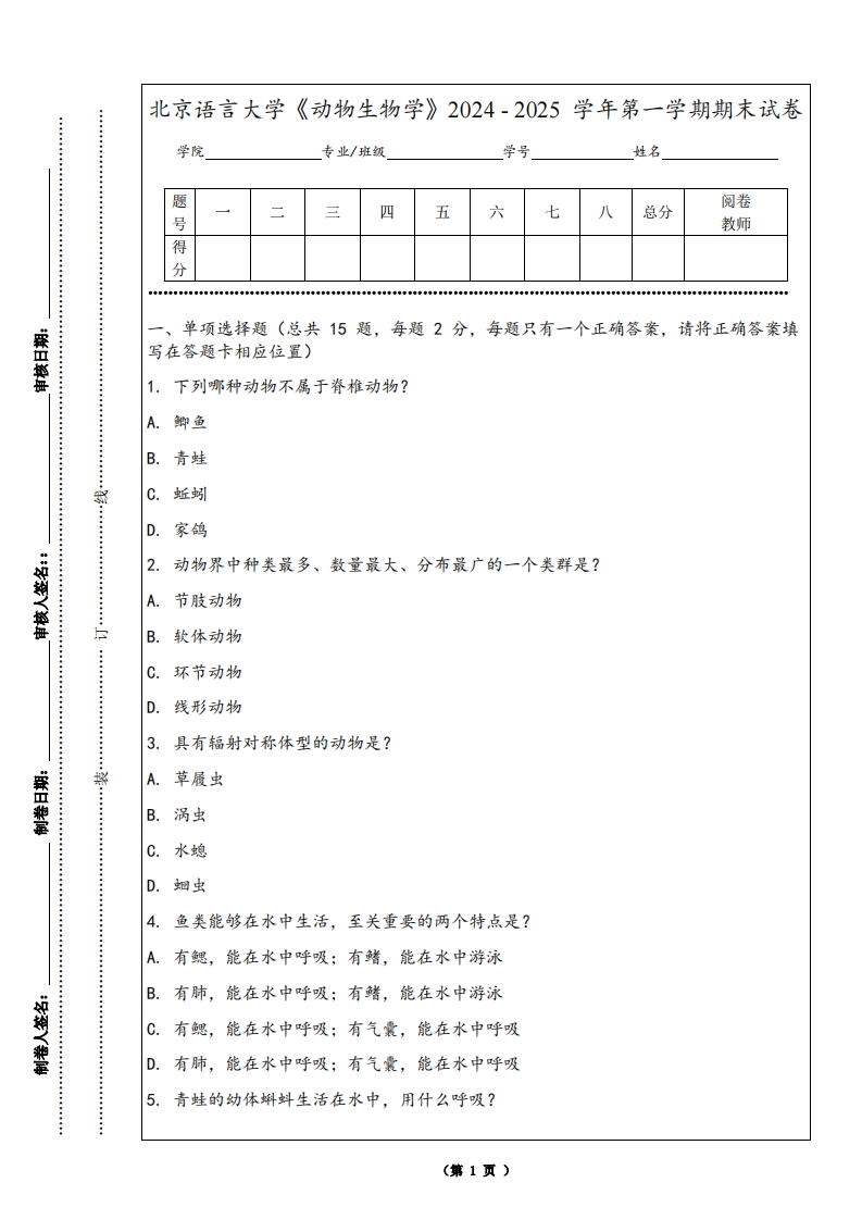 北京语言大学《动物生物学》2024-2025学年第一学期期末试卷